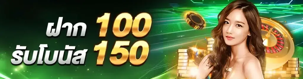 โบนัสฝาก-100รับ150 by betflixheng